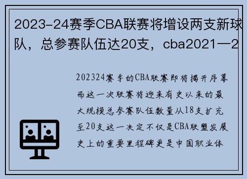 2023-24赛季CBA联赛将增设两支新球队，总参赛队伍达20支，cba2021—2022新几支