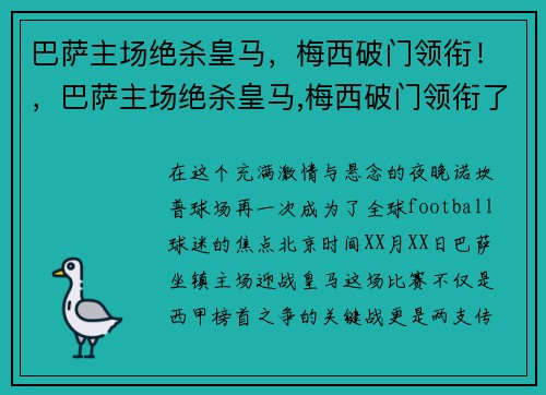 巴萨主场绝杀皇马，梅西破门领衔！，巴萨主场绝杀皇马,梅西破门领衔了吗
