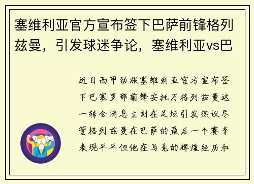 塞维利亚官方宣布签下巴萨前锋格列兹曼，引发球迷争论，塞维利亚vs巴列卡诺比分预测
