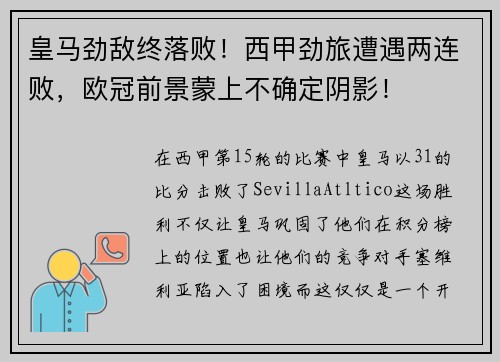皇马劲敌终落败！西甲劲旅遭遇两连败，欧冠前景蒙上不确定阴影！