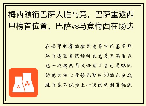 梅西领衔巴萨大胜马竞，巴萨重返西甲榜首位置，巴萨vs马竞梅西在场边热身