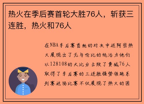热火在季后赛首轮大胜76人，斩获三连胜，热火和76人