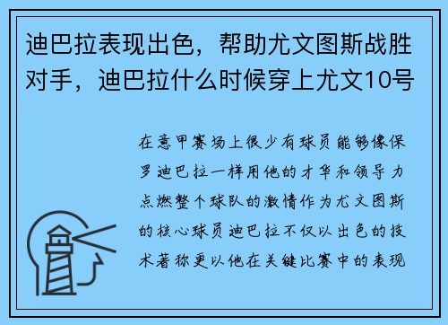 迪巴拉表现出色，帮助尤文图斯战胜对手，迪巴拉什么时候穿上尤文10号的