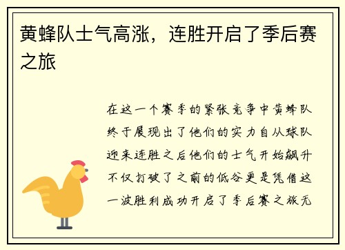 黄蜂队士气高涨，连胜开启了季后赛之旅