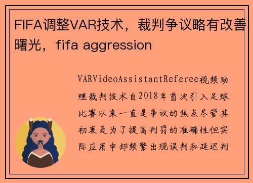 FIFA调整VAR技术，裁判争议略有改善曙光，fifa aggression