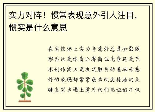 实力对阵！惯常表现意外引人注目，惯实是什么意思