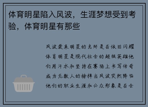 体育明星陷入风波，生涯梦想受到考验，体育明星有那些