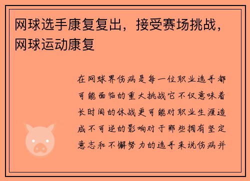 网球选手康复复出，接受赛场挑战，网球运动康复