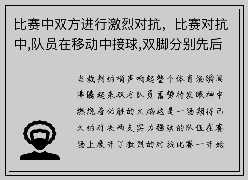 比赛中双方进行激烈对抗，比赛对抗中,队员在移动中接球,双脚分别先后左右着地