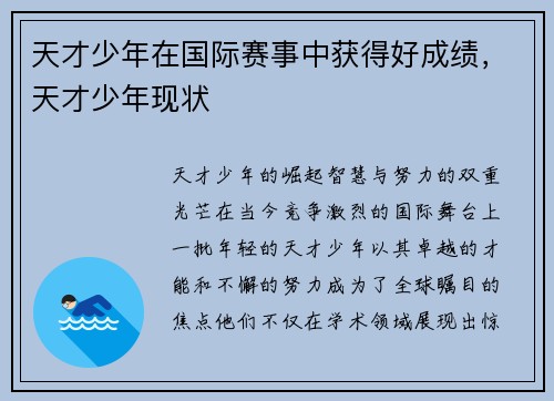 天才少年在国际赛事中获得好成绩，天才少年现状