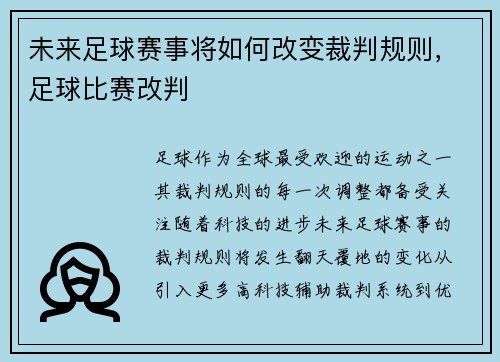 未来足球赛事将如何改变裁判规则，足球比赛改判