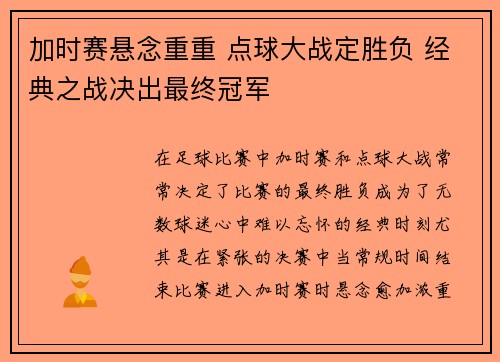 加时赛悬念重重 点球大战定胜负 经典之战决出最终冠军