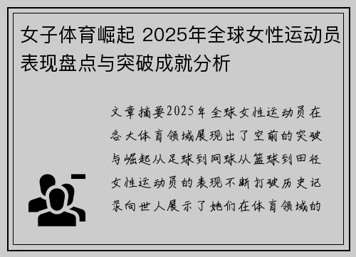 女子体育崛起 2025年全球女性运动员表现盘点与突破成就分析 女子体育崛起 2025年全球女性运动员表现盘点与突破成就分析