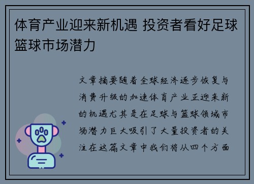体育产业迎来新机遇 投资者看好足球篮球市场潜力 体育产业迎来新机遇 投资者看好足球篮球市场潜力