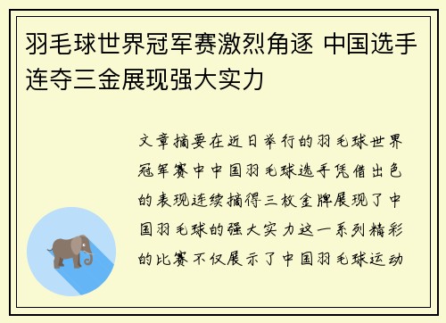 羽毛球世界冠军赛激烈角逐 中国选手连夺三金展现强大实力 羽毛球世界冠军赛激烈角逐 中国选手连夺三金展现强大实力