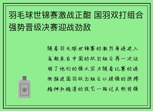 羽毛球世锦赛激战正酣 国羽双打组合强势晋级决赛迎战劲敌