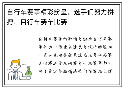 自行车赛事精彩纷呈，选手们努力拼搏，自行车赛车比赛