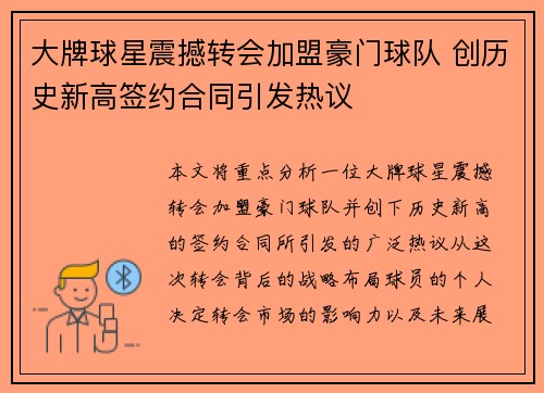 大牌球星震撼转会加盟豪门球队 创历史新高签约合同引发热议 大牌球星震撼转会加盟豪门球队 创历史新高签约合同引发热议