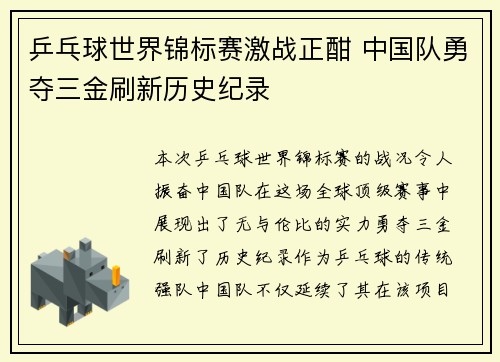 乒乓球世界锦标赛激战正酣 中国队勇夺三金刷新历史纪录