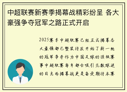 中超联赛新赛季揭幕战精彩纷呈 各大豪强争夺冠军之路正式开启 中超联赛新赛季揭幕战精彩纷呈 各大豪强争夺冠军之路正式开启