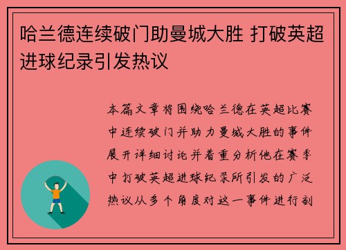 哈兰德连续破门助曼城大胜 打破英超进球纪录引发热议 哈兰德连续破门助曼城大胜 打破英超进球纪录引发热议