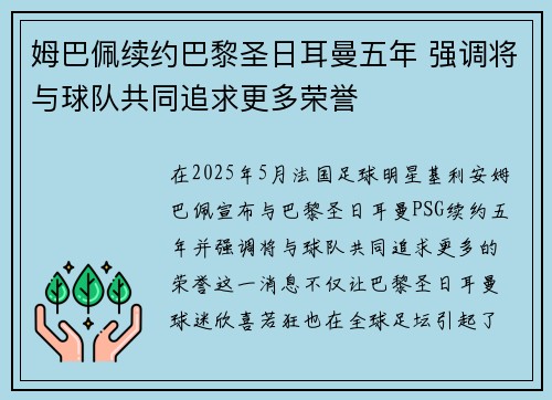 姆巴佩续约巴黎圣日耳曼五年 强调将与球队共同追求更多荣誉 姆巴佩续约巴黎圣日耳曼五年 强调将与球队共同追求更多荣誉