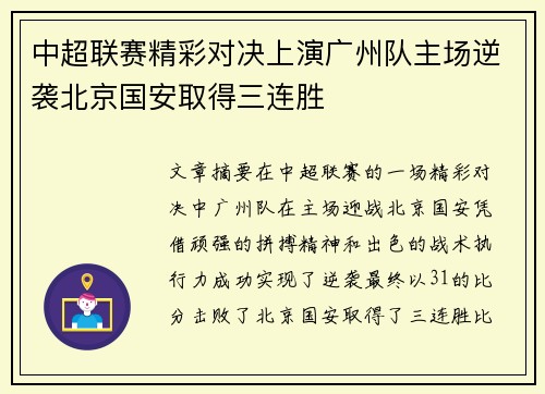中超联赛精彩对决上演广州队主场逆袭北京国安取得三连胜