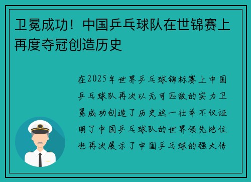 卫冕成功！中国乒乓球队在世锦赛上再度夺冠创造历史