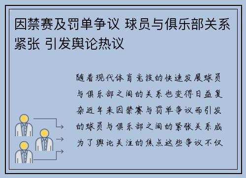 因禁赛及罚单争议 球员与俱乐部关系紧张 引发舆论热议