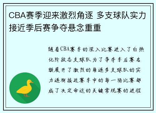 CBA赛季迎来激烈角逐 多支球队实力接近季后赛争夺悬念重重 CBA赛季迎来激烈角逐 多支球队实力接近季后赛争夺悬念重重