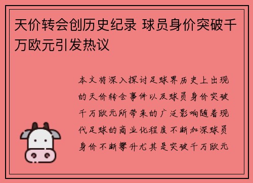 天价转会创历史纪录 球员身价突破千万欧元引发热议