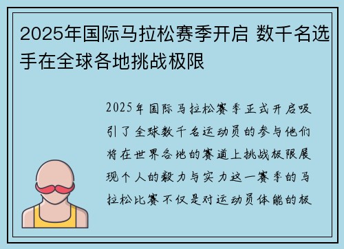 2025年国际马拉松赛季开启 数千名选手在全球各地挑战极限