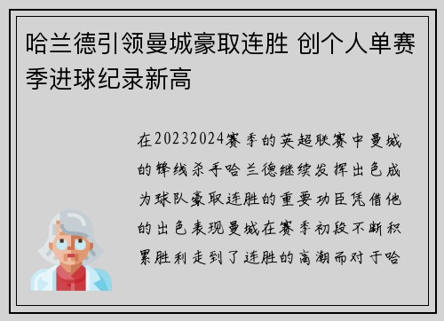 哈兰德引领曼城豪取连胜 创个人单赛季进球纪录新高