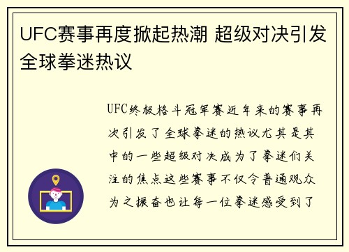 UFC赛事再度掀起热潮 超级对决引发全球拳迷热议