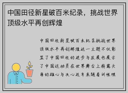 中国田径新星破百米纪录，挑战世界顶级水平再创辉煌