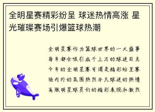 全明星赛精彩纷呈 球迷热情高涨 星光璀璨赛场引爆篮球热潮 全明星赛精彩纷呈 球迷热情高涨 星光璀璨赛场引爆篮球热潮