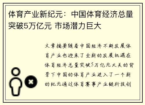 体育产业新纪元:中国体育经济总量突破5万亿元 市场潜力巨大 体育产业新纪元:中国体育经济总量突破5万亿元 市场潜力巨大