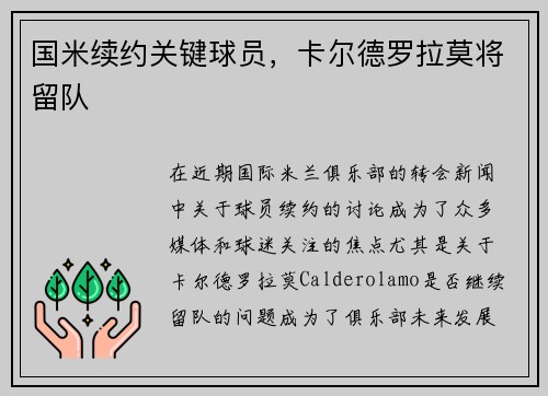 国米续约关键球员,卡尔德罗拉莫将留队 国米续约关键球员,卡尔德罗拉莫将留队