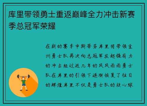 库里带领勇士重返巅峰全力冲击新赛季总冠军荣耀 库里带领勇士重返巅峰全力冲击新赛季总冠军荣耀