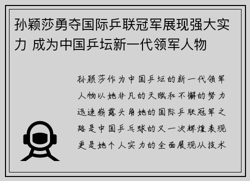 孙颖莎勇夺国际乒联冠军展现强大实力 成为中国乒坛新一代领军人物 孙颖莎勇夺国际乒联冠军展现强大实力 成为中国乒坛新一代领军人物