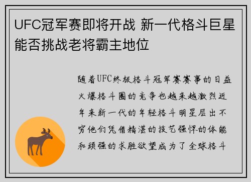 UFC冠军赛即将开战 新一代格斗巨星能否挑战老将霸主地位 UFC冠军赛即将开战 新一代格斗巨星能否挑战老将霸主地位