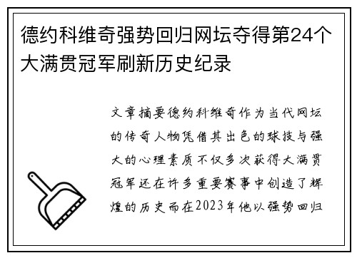 德约科维奇强势回归网坛夺得第24个大满贯冠军刷新历史纪录 德约科维奇强势回归网坛夺得第24个大满贯冠军刷新历史纪录