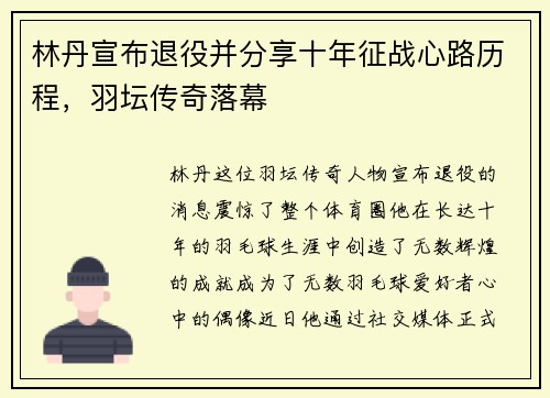 林丹宣布退役并分享十年征战心路历程,羽坛传奇落幕 林丹宣布退役并分享十年征战心路历程,羽坛传奇落幕