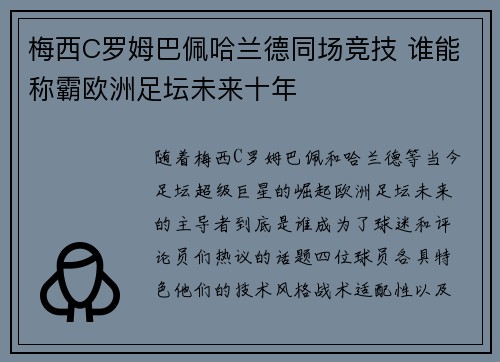 梅西C罗姆巴佩哈兰德同场竞技 谁能称霸欧洲足坛未来十年 梅西C罗姆巴佩哈兰德同场竞技 谁能称霸欧洲足坛未来十年