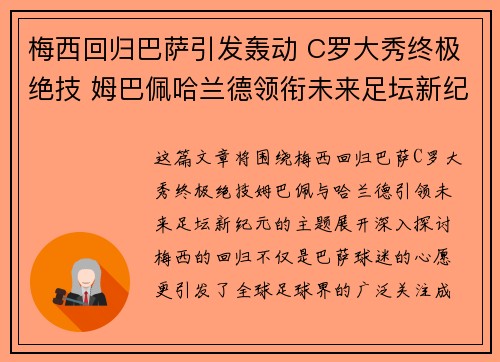 梅西回归巴萨引发轰动 C罗大秀终极绝技 姆巴佩哈兰德领衔未来足坛新纪元