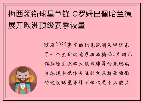 梅西领衔球星争锋 C罗姆巴佩哈兰德展开欧洲顶级赛季较量 梅西领衔球星争锋 C罗姆巴佩哈兰德展开欧洲顶级赛季较量
