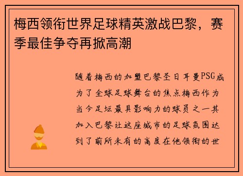 梅西领衔世界足球精英激战巴黎,赛季最佳争夺再掀高潮 梅西领衔世界足球精英激战巴黎,赛季最佳争夺再掀高潮