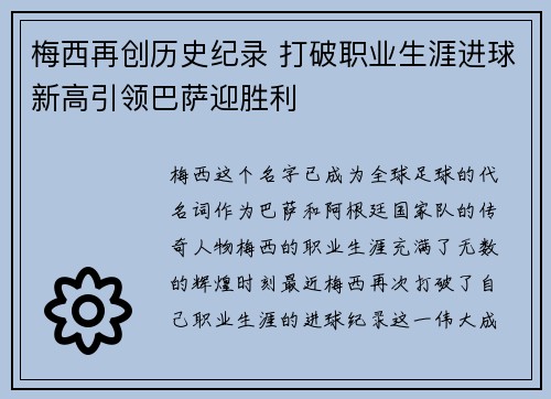 梅西再创历史纪录 打破职业生涯进球新高引领巴萨迎胜利 梅西再创历史纪录 打破职业生涯进球新高引领巴萨迎胜利