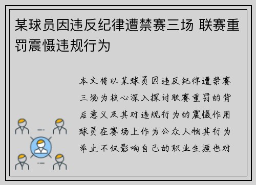 某球员因违反纪律遭禁赛三场 联赛重罚震慑违规行为 某球员因违反纪律遭禁赛三场 联赛重罚震慑违规行为
