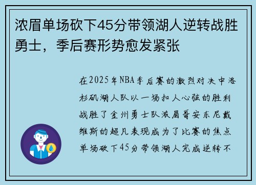浓眉单场砍下45分带领湖人逆转战胜勇士,季后赛形势愈发紧张 浓眉单场砍下45分带领湖人逆转战胜勇士,季后赛形势愈发紧张